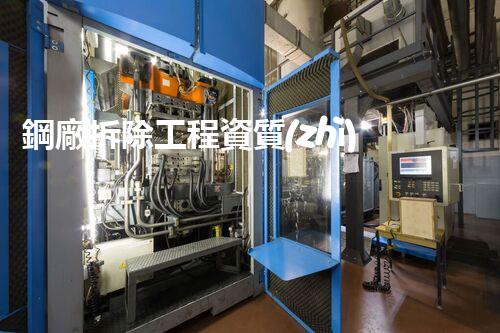 鋼廠拆除工程資質(zhì)代辦：一站式解決，讓您輕松完成拆遷！